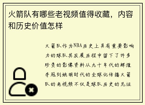 火箭队有哪些老视频值得收藏，内容和历史价值怎样
