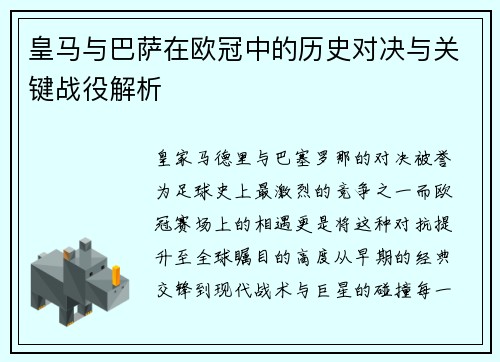 皇马与巴萨在欧冠中的历史对决与关键战役解析