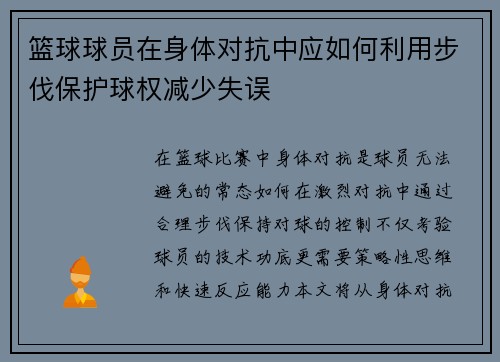 篮球球员在身体对抗中应如何利用步伐保护球权减少失误