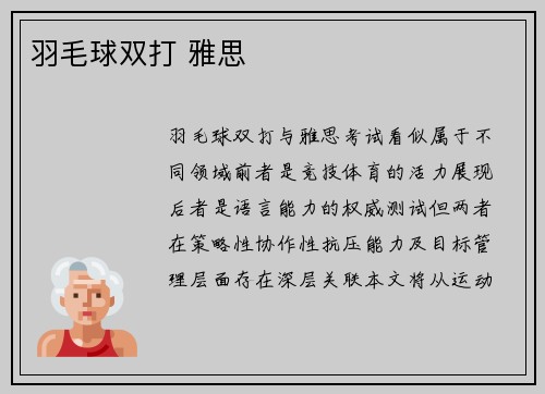 羽毛球双打 雅思
