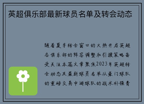 英超俱乐部最新球员名单及转会动态