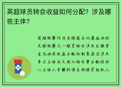 英超球员转会收益如何分配？涉及哪些主体？