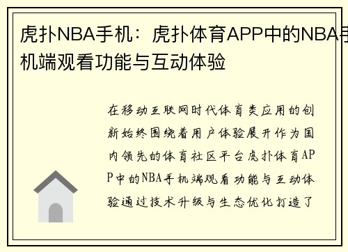 虎扑NBA手机：虎扑体育APP中的NBA手机端观看功能与互动体验