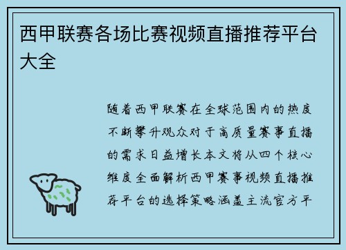 西甲联赛各场比赛视频直播推荐平台大全