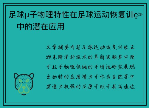 足球μ子物理特性在足球运动恢复训练中的潜在应用