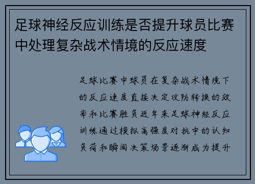 足球神经反应训练是否提升球员比赛中处理复杂战术情境的反应速度