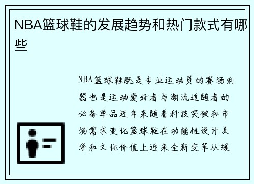NBA篮球鞋的发展趋势和热门款式有哪些