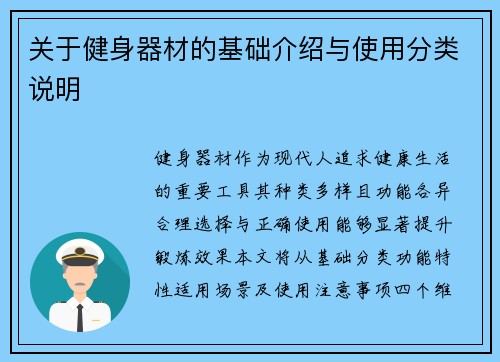 关于健身器材的基础介绍与使用分类说明
