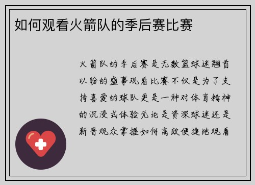 如何观看火箭队的季后赛比赛