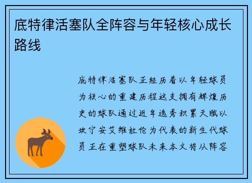 底特律活塞队全阵容与年轻核心成长路线