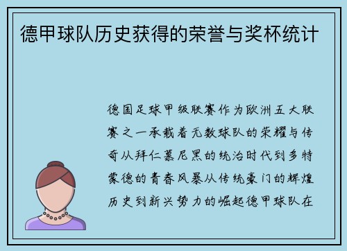 德甲球队历史获得的荣誉与奖杯统计
