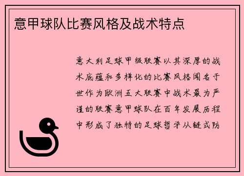 意甲球队比赛风格及战术特点