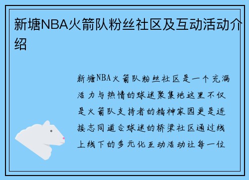 新塘NBA火箭队粉丝社区及互动活动介绍