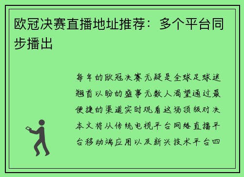 欧冠决赛直播地址推荐：多个平台同步播出