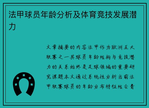 法甲球员年龄分析及体育竞技发展潜力