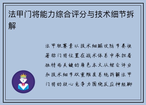 法甲门将能力综合评分与技术细节拆解