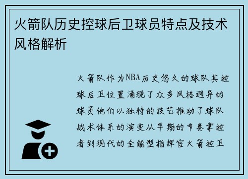 火箭队历史控球后卫球员特点及技术风格解析